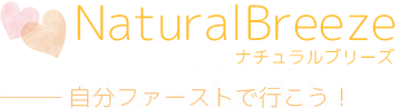 **ナチュラルブリーズ**　すべては愛。すべては完璧。完全なる世界へのナビゲ―ター